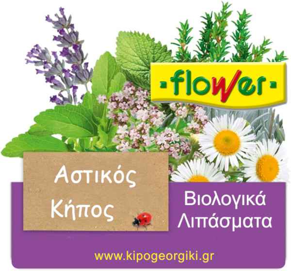 Βιολογικά Λιπάσματα FLOWER